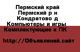  APS Back-ups 800 - Пермский край, Пермский р-н, Кондратово д. Компьютеры и игры » Комплектующие к ПК   